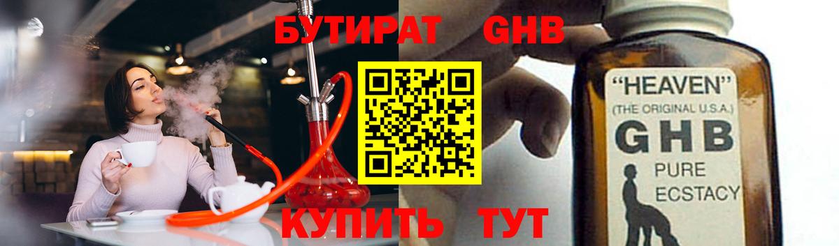 Бутират 1.4BDO  Вход с VPN  Полысаево 