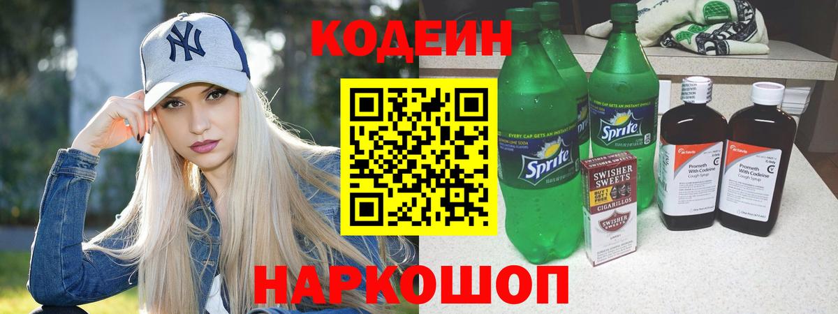 Codein напиток Lean (лин) Полысаево