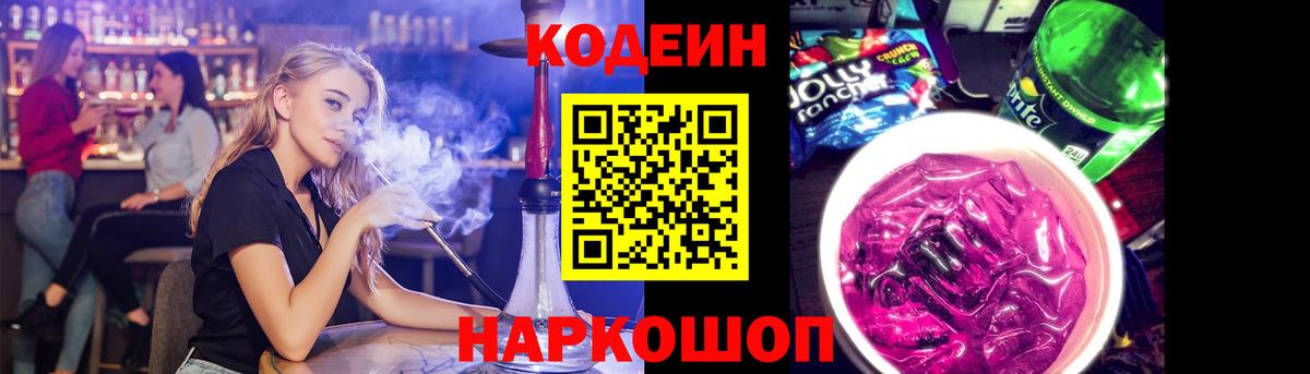 Codein напиток Lean (лин)  Вход с VPN  Полысаево 